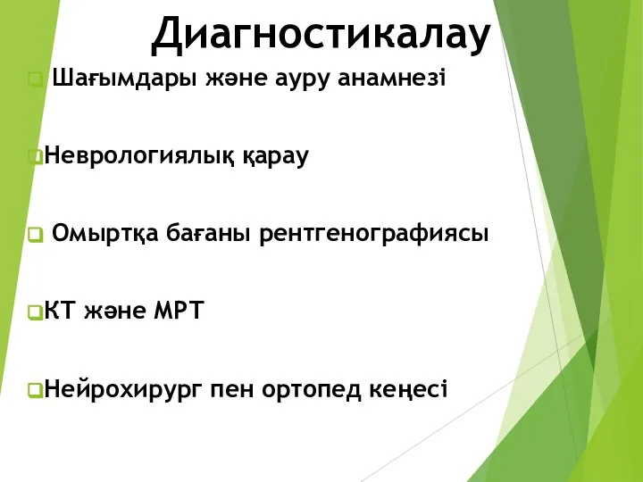 Диагностикалау Шағымдары және ауру анамнезі Неврологиялық қарау Омыртқа бағаны рентгенографиясы КТ және