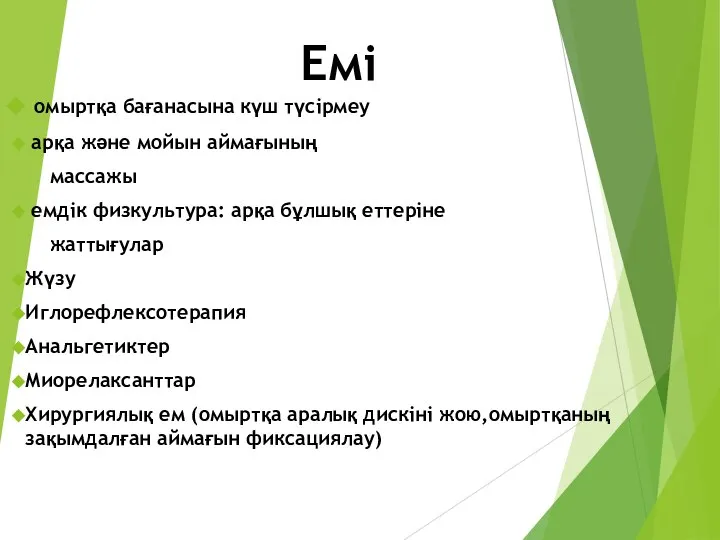 Емі омыртқа бағанасына күш түсірмеу арқа және мойын аймағының массажы емдік физкультура: