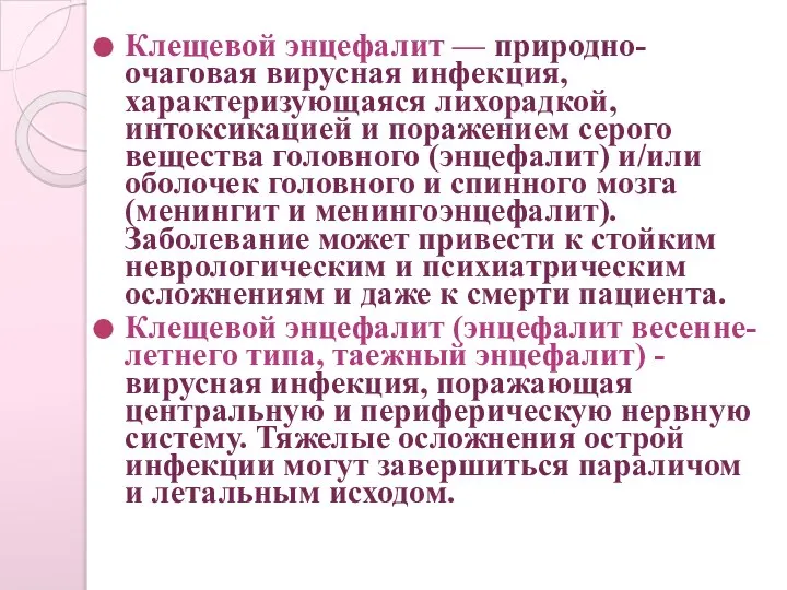 Клещевой энцефалит — природно-очаговая вирусная инфекция, характеризующаяся лихорадкой, интоксикацией и поражением серого