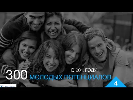 4 300 МОЛОДЫХ ПОТЕНЦИАЛОВ В 2019 ГОДУ