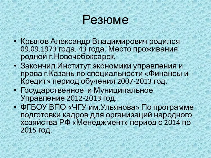 Резюме Крылов Александр Владимирович родился 09.09.1973 года. 43 года. Место проживания родной