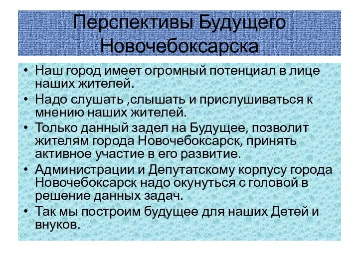 Перспективы Будущего Новочебоксарска Наш город имеет огромный потенциал в лице наших жителей.