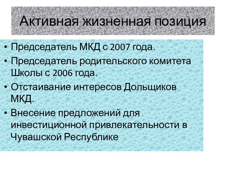 Активная жизненная позиция Председатель МКД с 2007 года. Председатель родительского комитета Школы