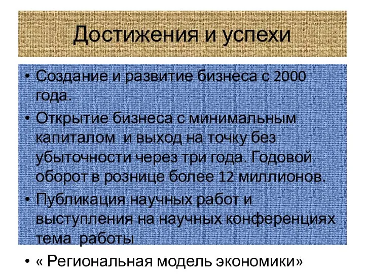 Достижения и успехи Создание и развитие бизнеса с 2000 года. Открытие бизнеса