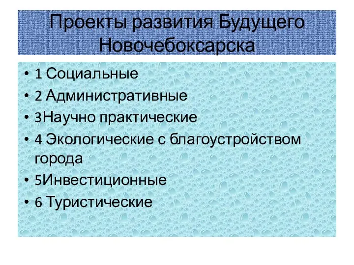 Проекты развития Будущего Новочебоксарска 1 Социальные 2 Административные 3Научно практические 4 Экологические