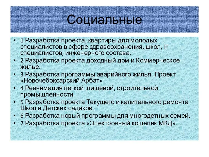 Социальные 1 Разработка проекта; квартиры для молодых специалистов в сфере здравоохранения, школ,