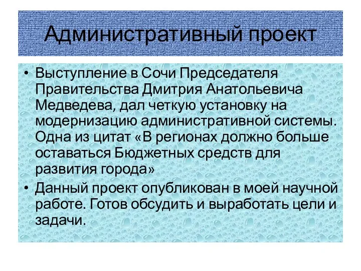 Административный проект Выступление в Сочи Председателя Правительства Дмитрия Анатольевича Медведева, дал четкую