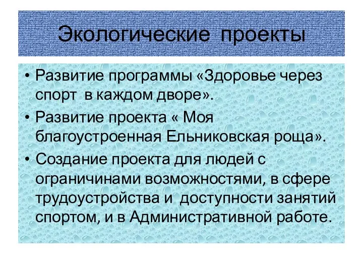 Экологические проекты Развитие программы «Здоровье через спорт в каждом дворе». Развитие проекта