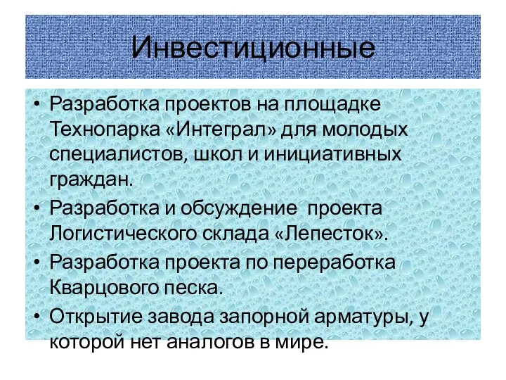 Инвестиционные Разработка проектов на площадке Технопарка «Интеграл» для молодых специалистов, школ и