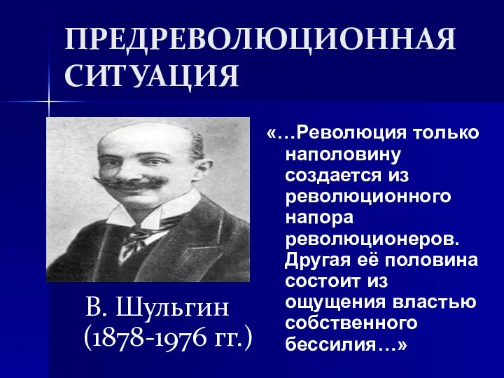 ПРЕДРЕВОЛЮЦИОННАЯ СИТУАЦИЯ В. Шульгин (1878-1976 гг.) «…Революция только наполовину создается из революционного