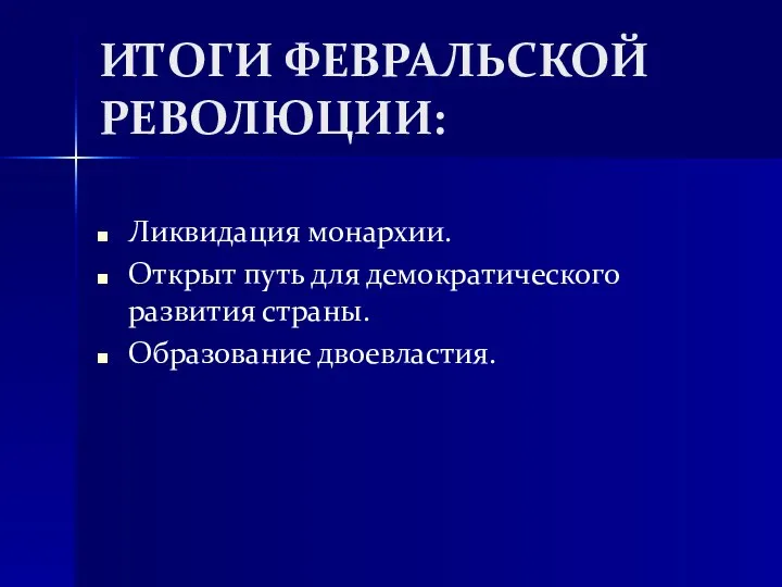 ИТОГИ ФЕВРАЛЬСКОЙ РЕВОЛЮЦИИ: Ликвидация монархии. Открыт путь для демократического развития страны. Образование двоевластия.