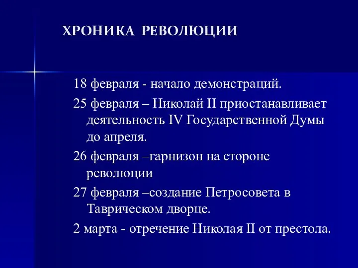 ХРОНИКА РЕВОЛЮЦИИ 18 февраля - начало демонстраций. 25 февраля – Николай II
