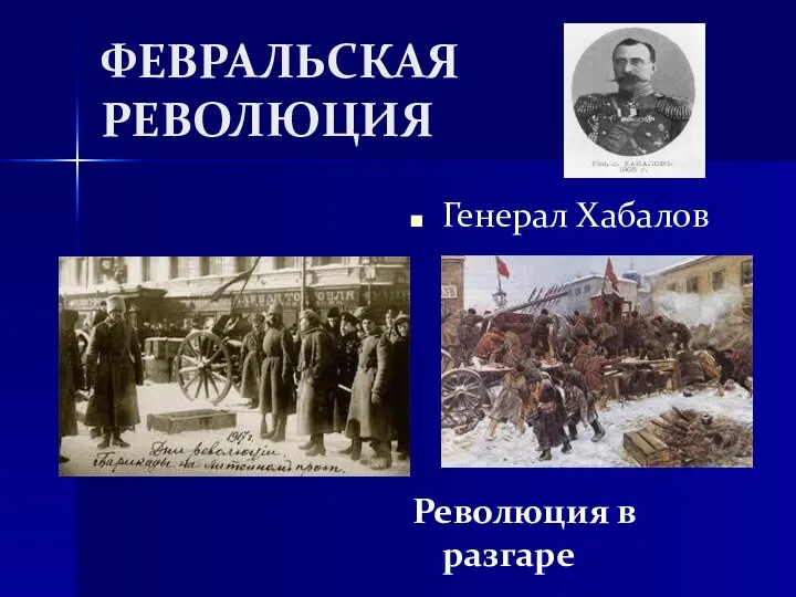 ФЕВРАЛЬСКАЯ РЕВОЛЮЦИЯ 25 февраля 1917 г . на Путиловском заводе Генерал Хабалов Революция в разгаре