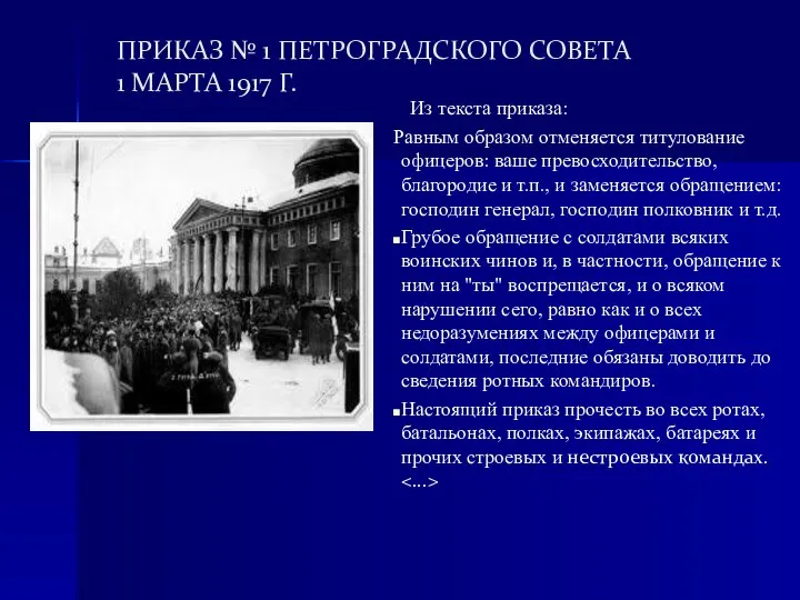 ПРИКАЗ № 1 ПЕТРОГРАДСКОГО СОВЕТА 1 МАРТА 1917 Г. Из текста приказа: