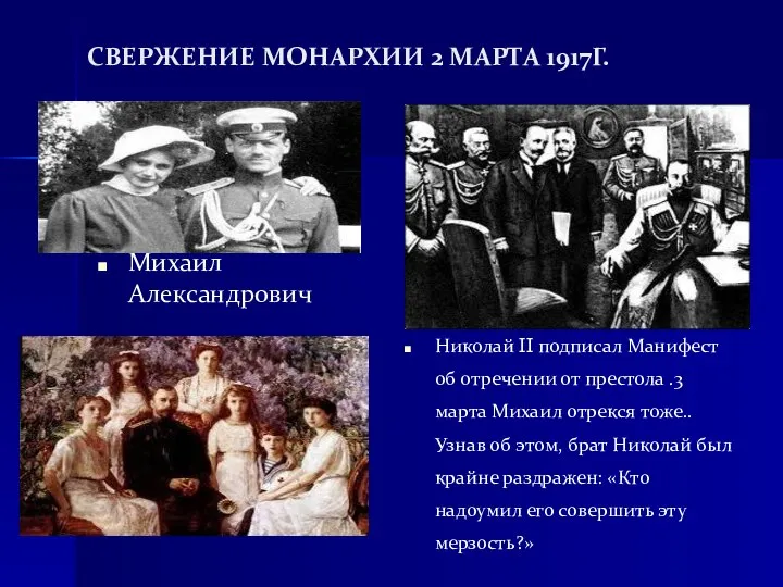 СВЕРЖЕНИЕ МОНАРХИИ 2 МАРТА 1917Г. Михаил Александрович Николай II подписал Манифест об
