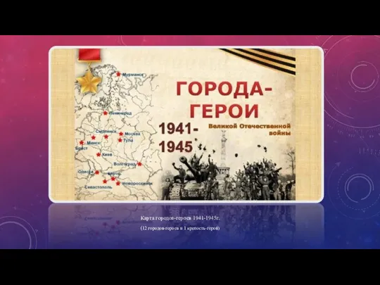 Карта городов-героев 1941-1945г. (12 городов-героев и 1 крепость-герой)