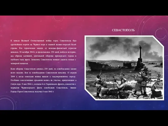 СЕВАСТОПОЛЬ К началу Великой Отечественной войны город Севастополь был крупнейшим портом на