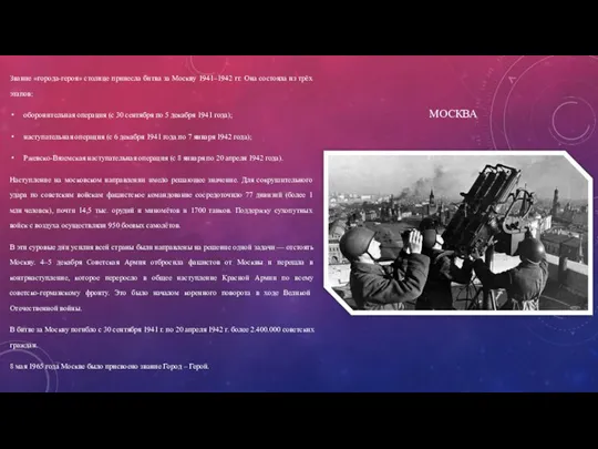 МОСКВА Звание «города-героя» столице принесла битва за Москву 1941–1942 гг. Она состояла