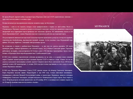 МУРМАНСК Во время Второй мировой войны портовый город Мурманск имел для СССР