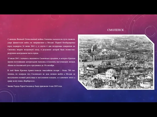 СМОЛЕНСК С началом Великой Отечественной войны Смоленск оказался на пути главного удара