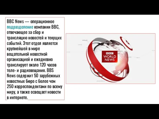 BBC News — операционное подразделение компании BBC, отвечающее за сбор и трансляцию