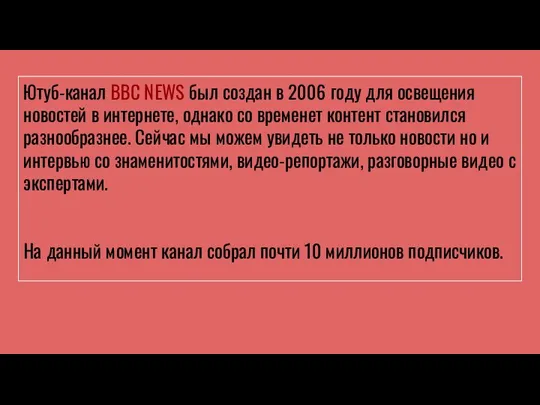 Ютуб-канал BBC NEWS был создан в 2006 году для освещения новостей в