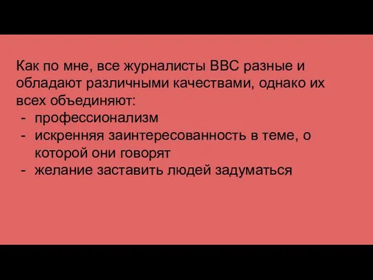 Как по мне, все журналисты BBC разные и обладают различными качествами, однако