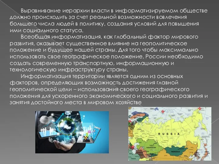 Выравнивание иерархии власти в информатизируемом обществе должно происходить за счет реальной возможности