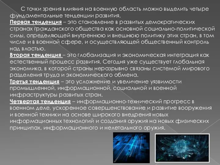 С точки зрения влияния на военную область можно выделить четыре фундаментальные тенденции