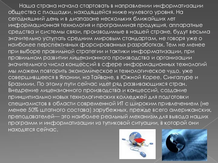 Наша страна начала стартовать в направлении информатизации общества с площадки, находящейся ниже