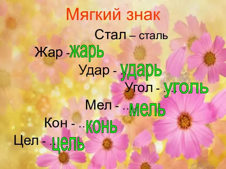 Мягкий знак Стал – сталь Жар - …. Удар - … Угол