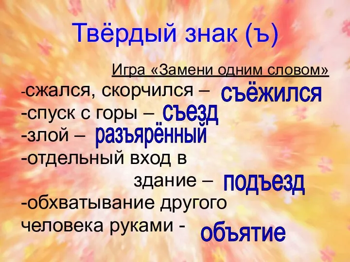 Твёрдый знак (ъ) Игра «Замени одним словом» -сжался, скорчился – -спуск с