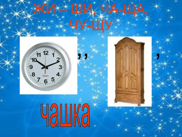 ЖИ – ШИ, ЧА-ЩА, ЧУ-ЩУ ,, , чашка