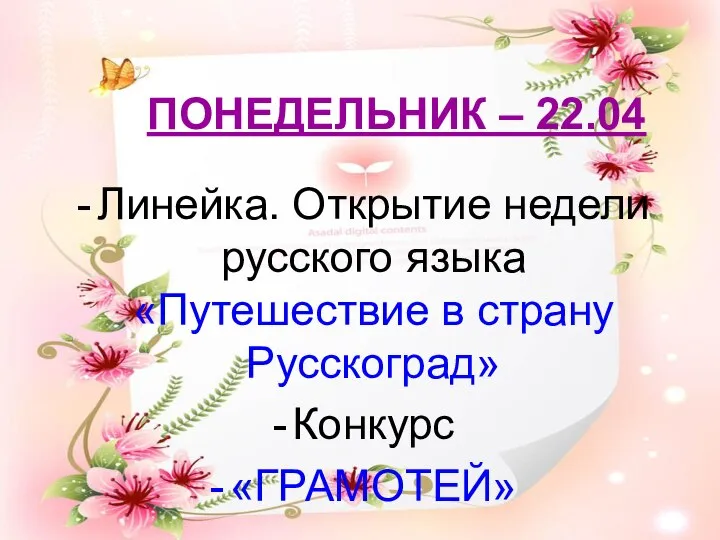 ПОНЕДЕЛЬНИК – 22.04 Линейка. Открытие недели русского языка «Путешествие в страну Русскоград» Конкурс «ГРАМОТЕЙ»