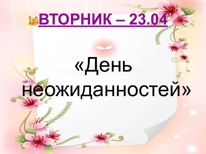 ВТОРНИК – 23.04 «День неожиданностей»