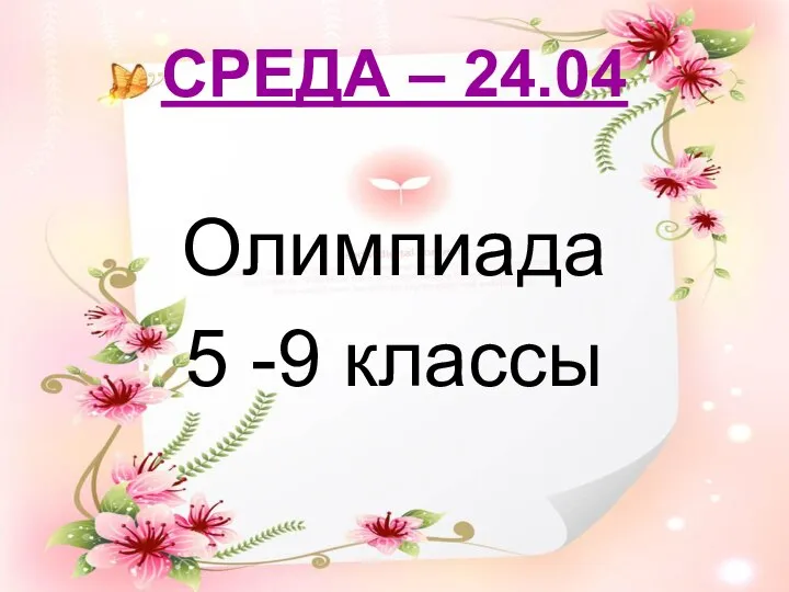 СРЕДА – 24.04 Олимпиада 5 -9 классы