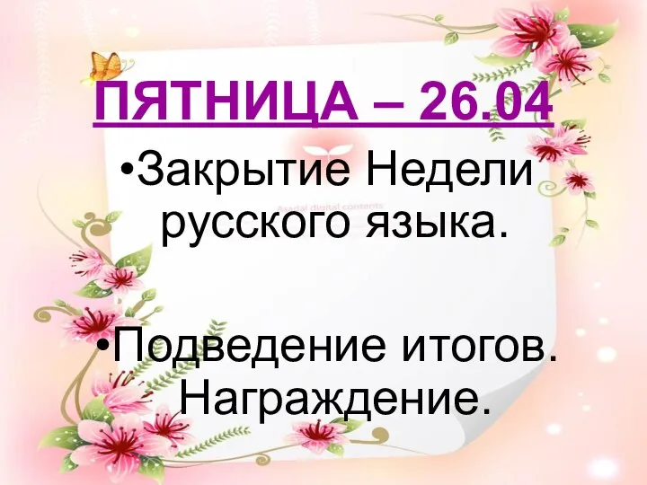 ПЯТНИЦА – 26.04 Закрытие Недели русского языка. Подведение итогов. Награждение.