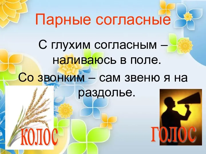 Парные согласные С глухим согласным – наливаюсь в поле. Со звонким –