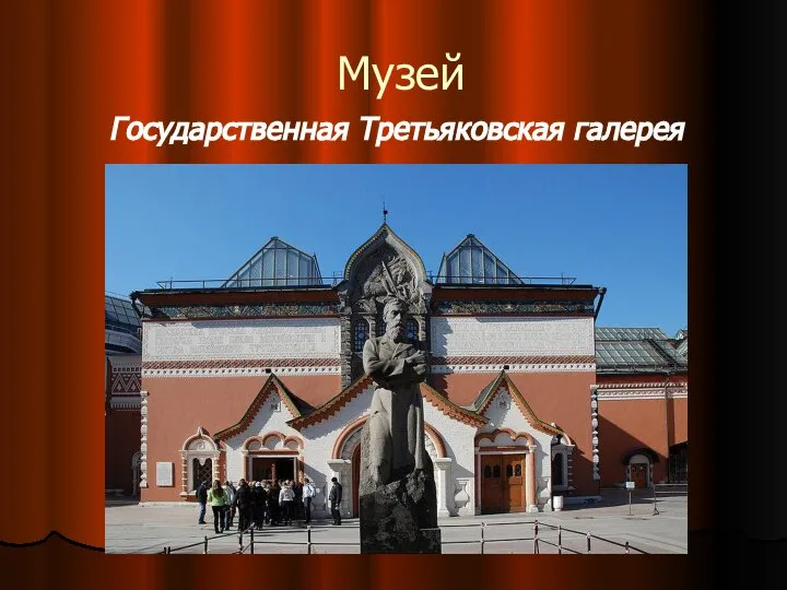 Музей Государственная Третьяковская галерея