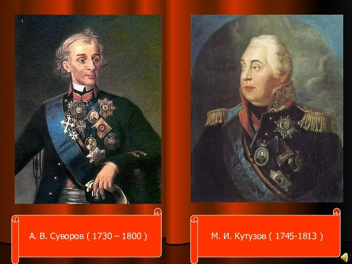 М. И. Кутузов ( 1745-1813 ) А. В. Суворов ( 1730 – 1800 )
