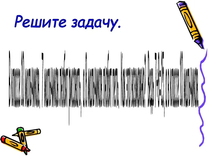 Решите задачу. В классе 10 мальчиков. 7 мальчиков любят рисовать, а 8