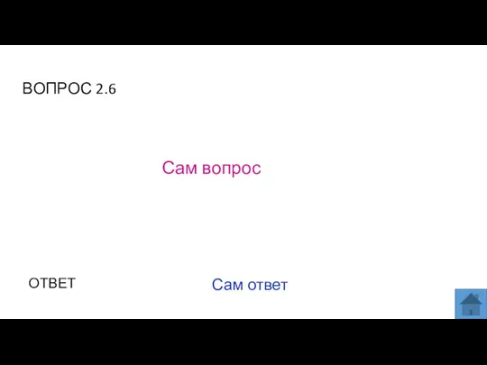 ВОПРОС 2.6 Сам вопрос ОТВЕТ Сам ответ