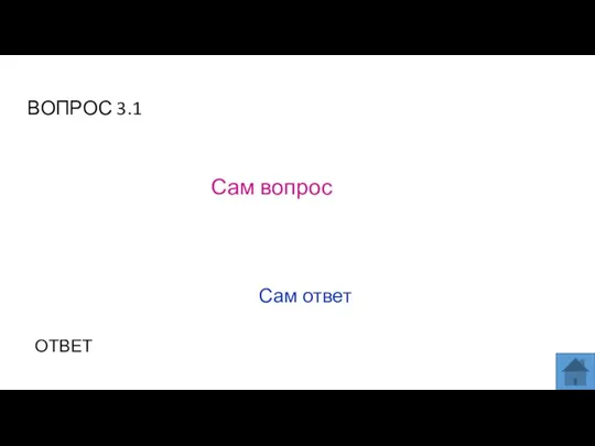 ВОПРОС 3.1 Сам вопрос ОТВЕТ Сам ответ