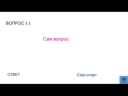 ВОПРОС 3.5 Сам вопрос ОТВЕТ Сам ответ