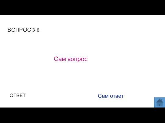 ВОПРОС 3.6 Сам вопрос ОТВЕТ Сам ответ