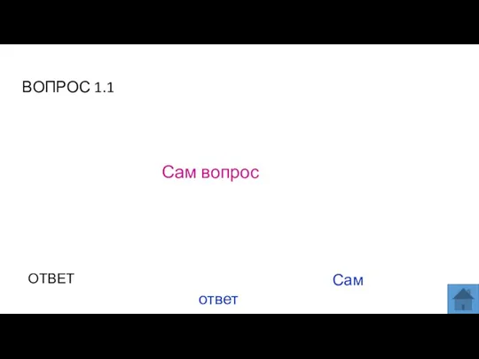 ВОПРОС 1.1 Сам вопрос ОТВЕТ Сам ответ