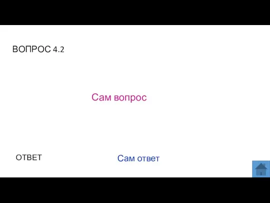 ВОПРОС 4.2 Сам вопрос ОТВЕТ Сам ответ