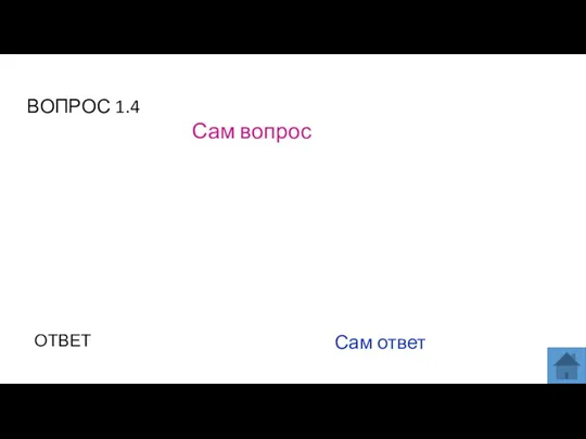 ВОПРОС 1.4 Сам вопрос ОТВЕТ Сам ответ