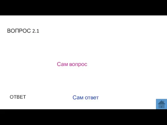 ВОПРОС 2.1 Сам вопрос ОТВЕТ Сам ответ