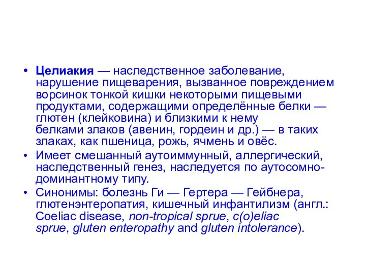 Целиакия — наследственное заболевание, нарушение пищеварения, вызванное повреждением ворсинок тонкой кишки некоторыми